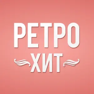 レトロヒット