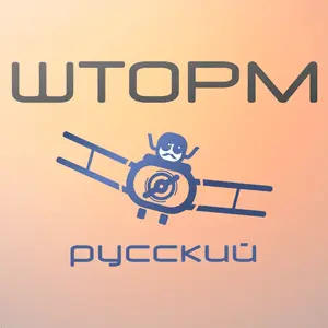 Shtorm.FM ロシア語
