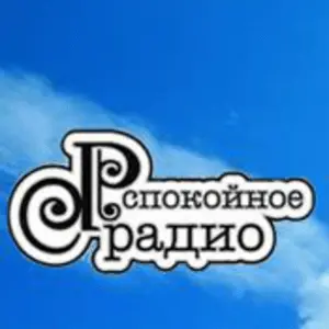 スポコイノエラジオロシア